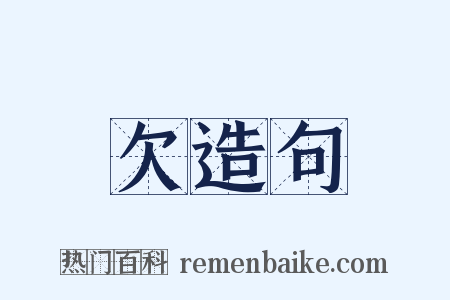 欠造句是什么意思的图片